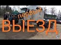 #15. САТ15, Пробный выезд.