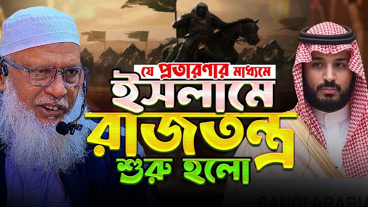 ইসলামে রাজতন্ত্র শুরু হলো যে প্রতারণার মাধ্যমে।❗ উমাইয়া শাসন❗Mawlana_Mozammel_Haque_Official