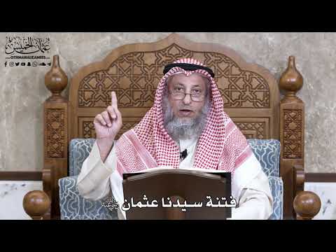 757 - فتنة سيدنا عثمان رضي الله عنه - عثمان الخميس