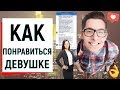 КАК ПОНРАВИТЬСЯ ДЕВУШКЕ? | Ugly Duckling - ОНЛАЙН ЗНАКОМСТВА