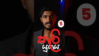 කලි යුගය 🇱🇰 – සත්‍යය සහ ලක්ෂණ 2025 | Kali Yuga 5️⃣