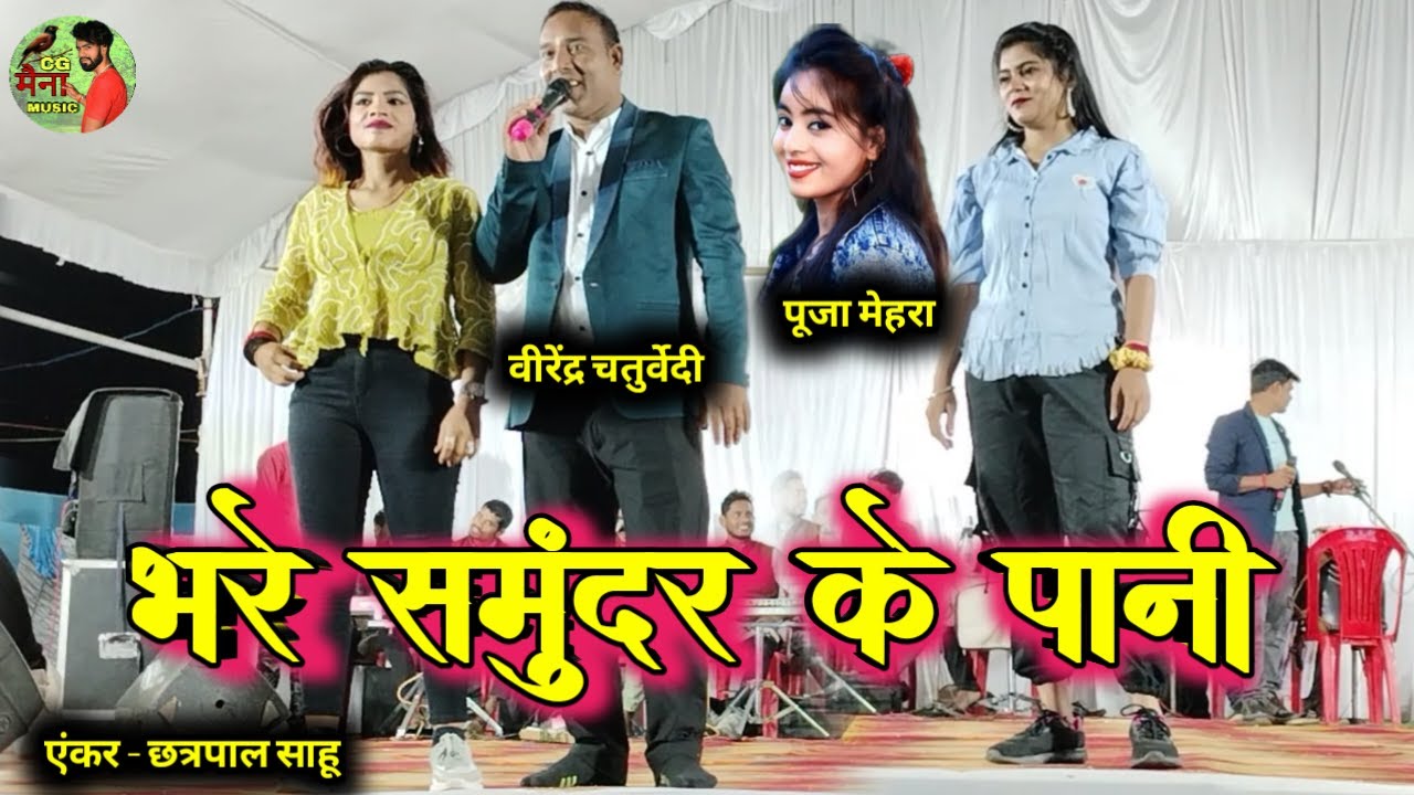 भरे समुंदर के पानी // Virendra Chaturvedi / Pooja mehara / stage program panthi song Bhare Samundar
