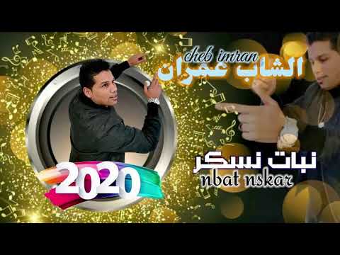 Cheb Imran - Nbat N'sskar (EXCLUSIVE Music Video ) | الشاب عمران - نبات نسكر