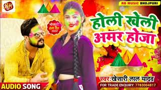 खेसारी लाल का होली khesari_Lalहोली खेली अमर होजा Holi khele Amar ho ja new2022 New songs hit