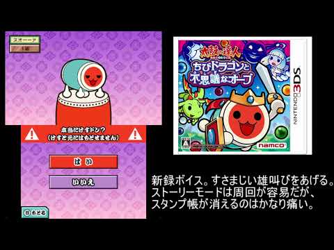 太鼓の達人 DS 3作品、3DS 2作品 データ消去ボイス
