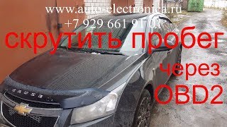 Скрутить пробег Chevrolet Cruze 2012г.в.,без снятия приборной панели, через obd2, Раменское, Москва