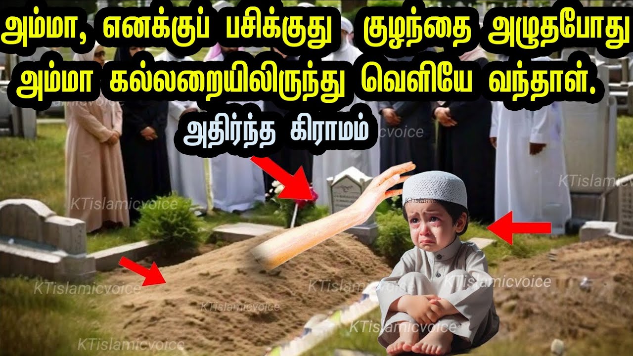 குழந்தை அழுதபோது அம்மா கல்லறையிலிருந்து வெளியே வந்தாள். அம்மா, எனக்குப் பசிக்குது.