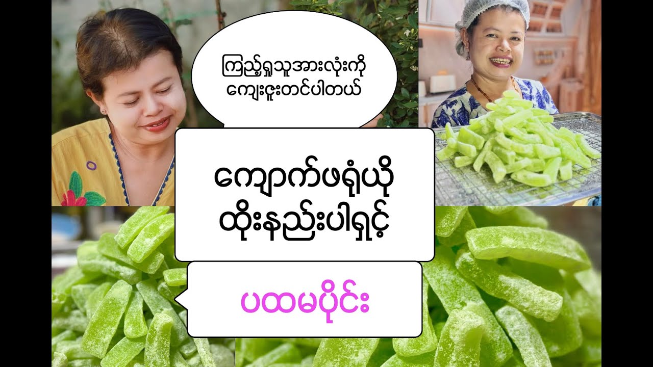 ကျောက်ဖရုံယိုထိုးနည်းပါရှင့်