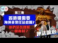 【幫港出聲與HKG報聯合製作‧評法論治】第三集 香港還需要海外非常任法官嗎？他們是否理解一國兩制？