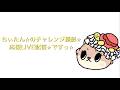 ちぃたん⭐︎チャレンジ応援LIVE配信ですっ⭐︎