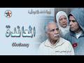 المعاندة قصة سي حمان التي كشفت صراع العائلات المغربية مع المظاهر والديون في أقوى دراما إذاعية 