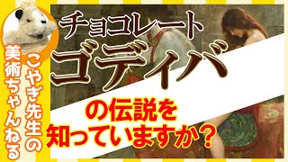 【GODIVAの由来！】楽しく解説！美術講座、夫人の優しさが救った、圧政に苦しむ民！