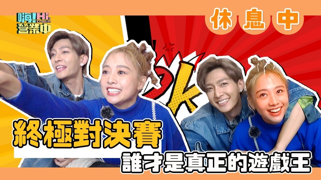 吳映潔＆炎亞綸超爆笑廝殺！他們玩得累 我們笑到流眼淚｜【嗨！休息中】 @hicomein #嗨營業中 #吳映潔 #炎亞綸