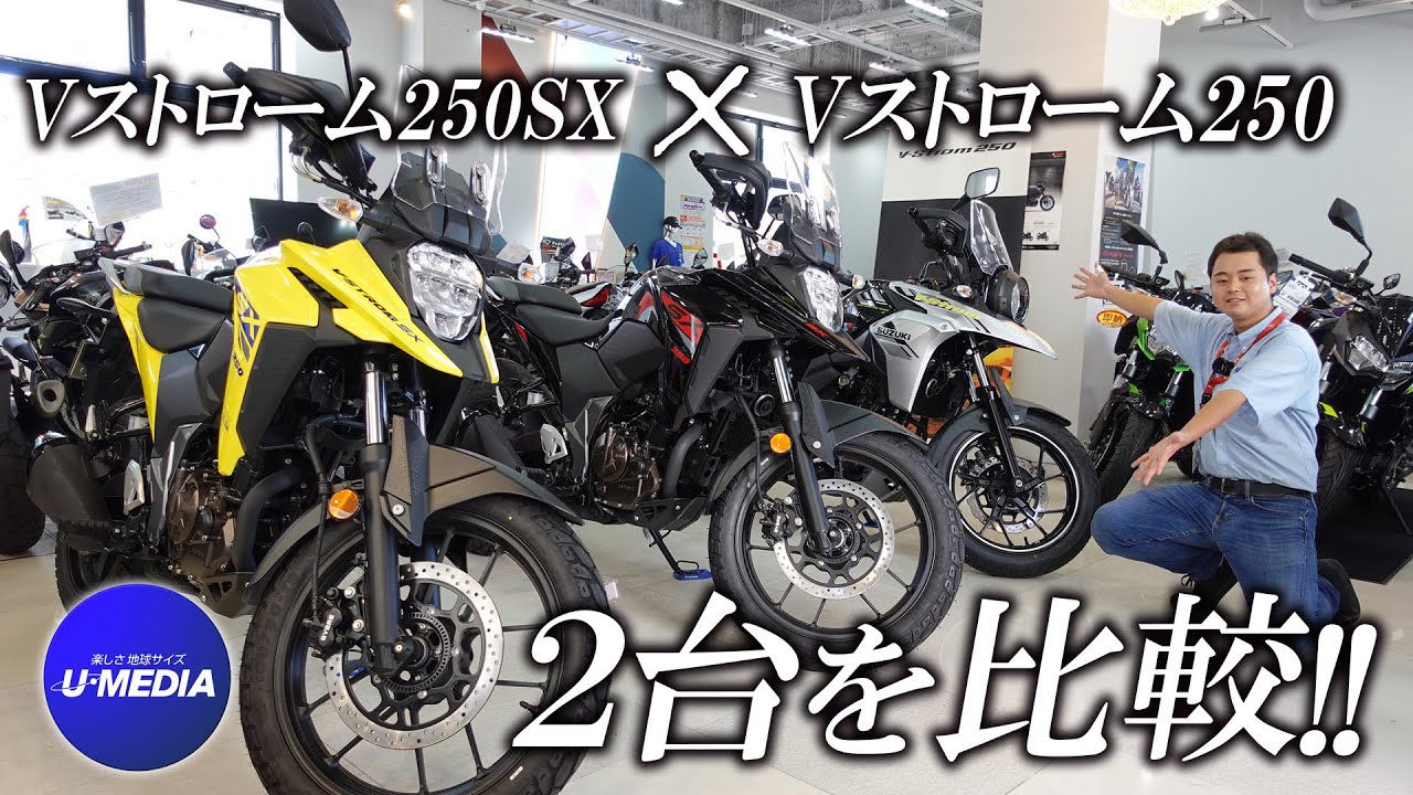新型Vストローム250SXとVストローム250】違いを比較チェック！ユー