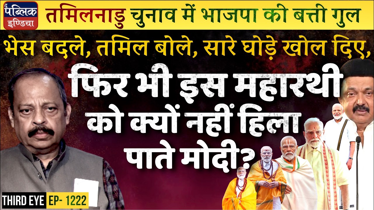 Tamil Nadu Pre-Poll Analysis: Despite All Efforts, Why Couldn’t Modi Replace MK Stalin? | Third Eye