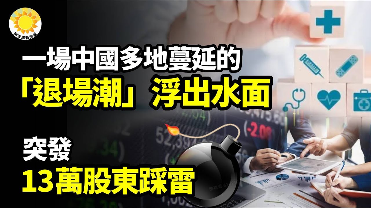 【財經】一場中國多地蔓延的「退場潮」浮出水面；突發 13萬股東踩雷；天上掉餡餅！2500億美元的機會來了！【阿波羅網】