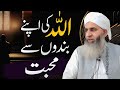 Allah Ki Apne Bande Se Muhabbat - Mufti Ayoub Sahab