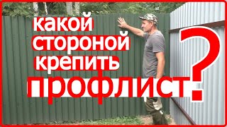 Какой стороной крепить профлист на заборе? Дизайн штакетник и профлист.