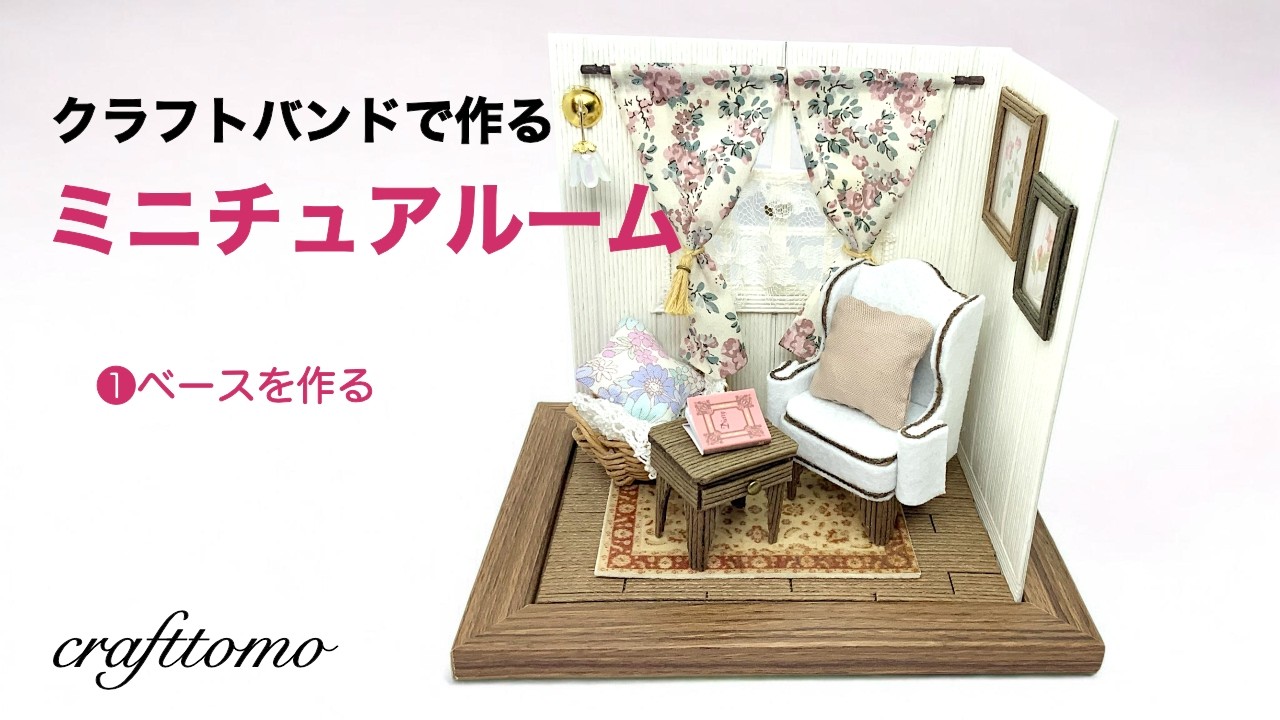 クラフトバンドで作るミニチュアルーム　❶ベースを作る