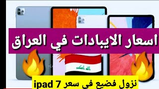 اسعار الايبادات في العراق ipad in iraq ?? 2020