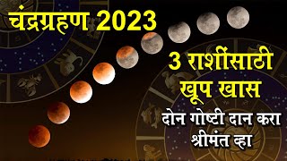 lunar Eclipse 2023 चंद्रग्रहण 3 राशींसाठी खूप खास Chandra Grahan या 2 गोष्टी दान करा श्रीमंत व्हा