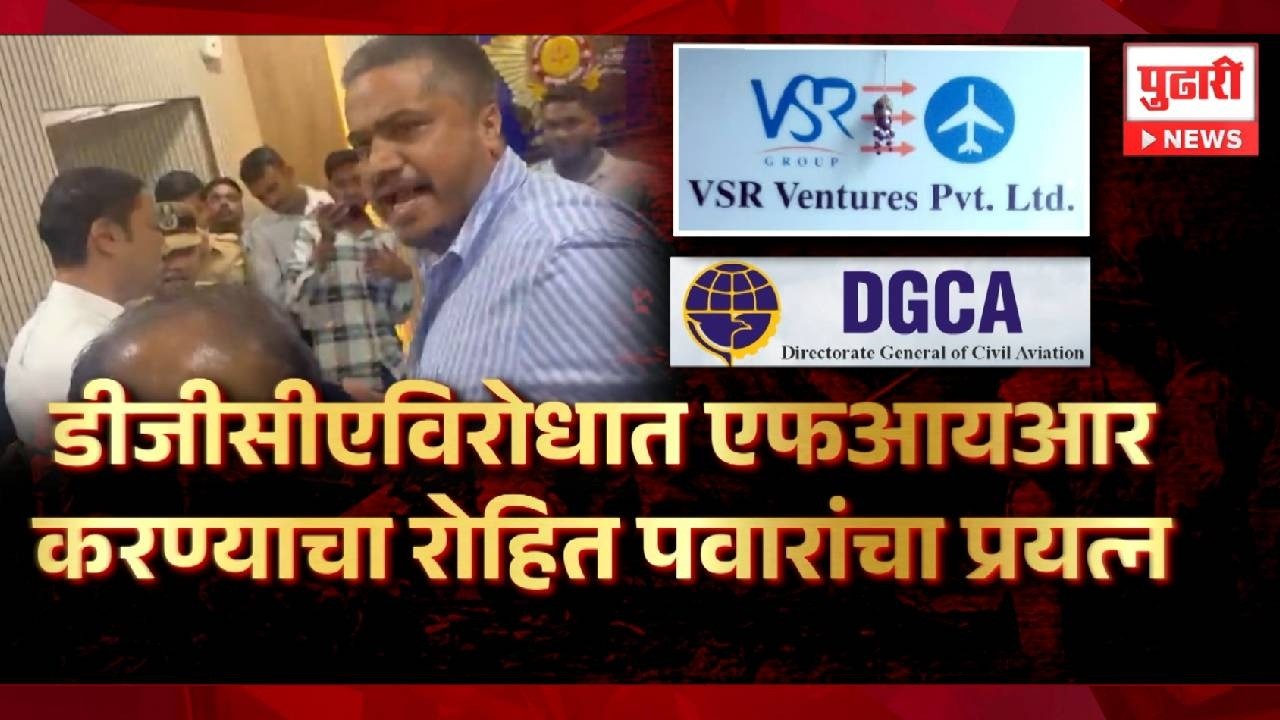 Pudhari News | डीजीसीएविरोधात एफआयआर करण्याचा रोहित पवारांचा प्रयत्न | #rohitpawar