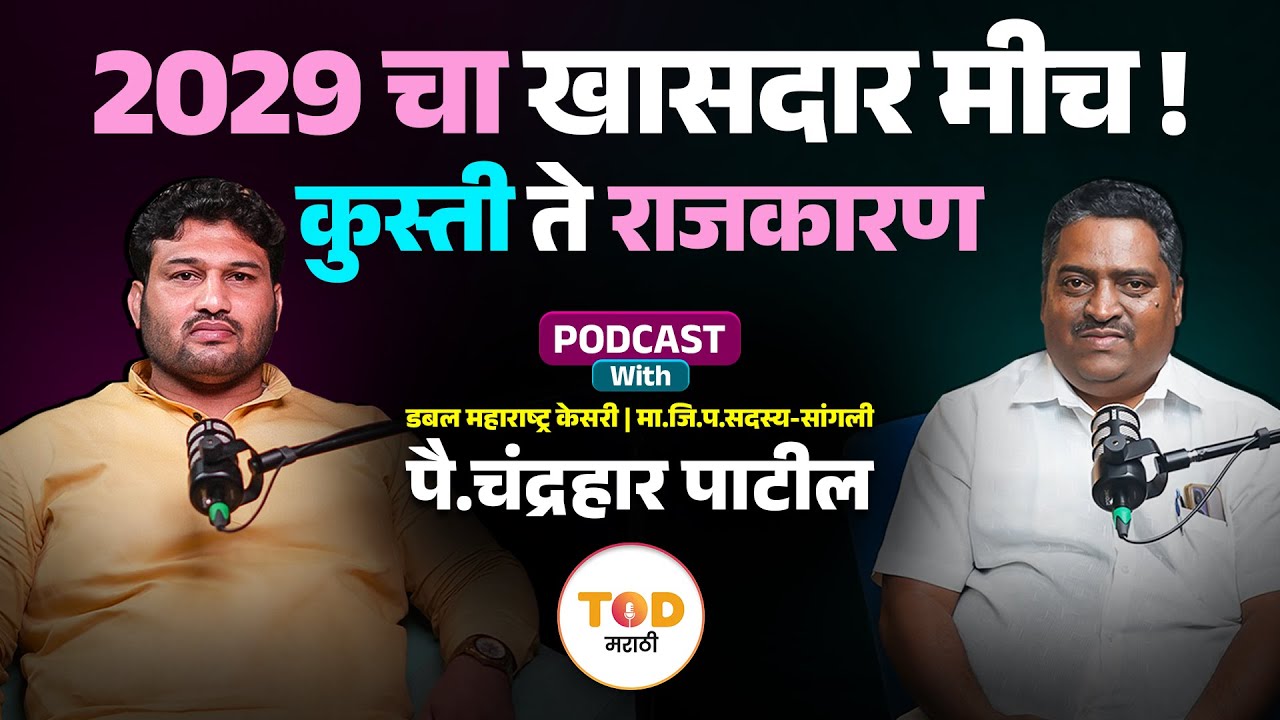 कुस्तीच्या मैदानातून थेट राजकारणात, मैदान बदललं, पण जिद्द तीच । TOD Podcast With Chandrahar Patil