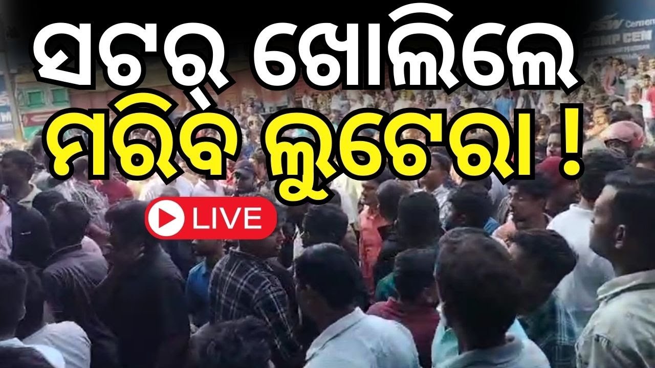 Live : ଯାଜପୁରରେ ଏ କ'ଣ ହେଉଛି ? breaking News | Jajpur News | Loot in jewellery Shop