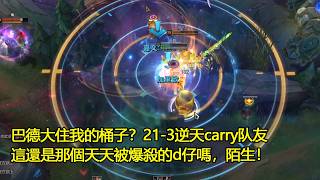 【浪D衝韓服】巴德大住我的桶子？21-3逆天carry队友，這還是那個天天被爆殺的d仔嗎，好陌生（vs慎）