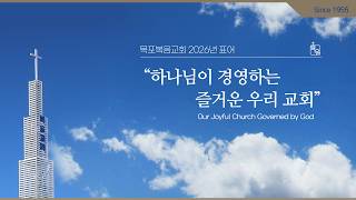 목포복음교회 2026년08월09일 주일오후예배 screenshot 4