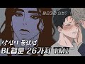 당신이 몰랐을 수도 있는 BL 웹툰 26가지 TMI