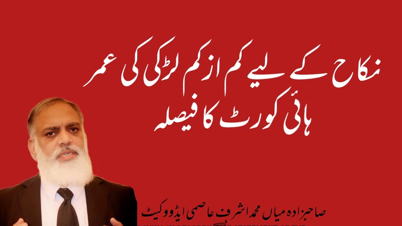 نکاح کے لیے کم ازکم لڑکی کی عمر ۔ہائی کورٹ کا فیصلہ