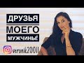 Друзья моего мужчины!Осторожно!