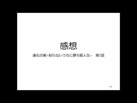 変調した声で感想 進化の実～知らないうちに勝ち組人生～ 第一話