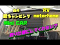 軽キャンピング制作！ピクシス　ハイゼット　軽バス　ギャレーの製作開始3日目！付属のパーツを作っていく！軽キャンピング制作VOL5！