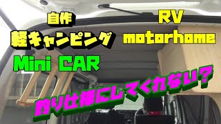 軽キャンピング制作！ピクシス　ハイゼット　軽バス　ギャレーの製作開始3日目！付属のパーツを作っていく！軽キャンピング制作VOL5！