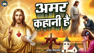 Bhajan - अमर कहन ह - Chaman Srivastav Amar Kahani Hai Masih Geet 2026
