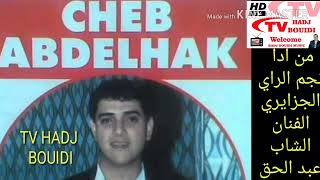 أغنية جزائرية تحكي عن مشاكل السكن مع الشاب عبد الحق سمعها