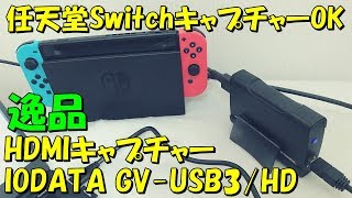 任天堂Switch OK 超お手軽HDMIキャプチャーレビュー IODATA GV-USB3/HD