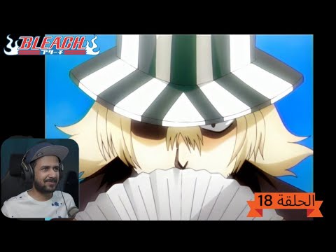 رد فعل ملزلز لانمي بليتش الحلقة 18