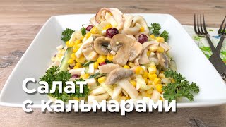 САЛАТ С КАЛЬМАРАМИ. Простой праздничный рецепт!