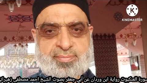 سورة العنكبوت رواية ابن وردان عن أبي جعفر بصوت الشيخ احمد مصطفى زهيراتي