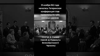 И.в.сталин В Иране (Тегеранская Конференция 1943 Г.) Тегеранская Конференция