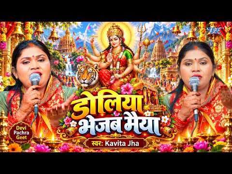 डोलिया भेजब मैया | Doliya Bhejab Maiya | Kavita Jha | New Devi Pachra Geet 2026 | Navratri Special