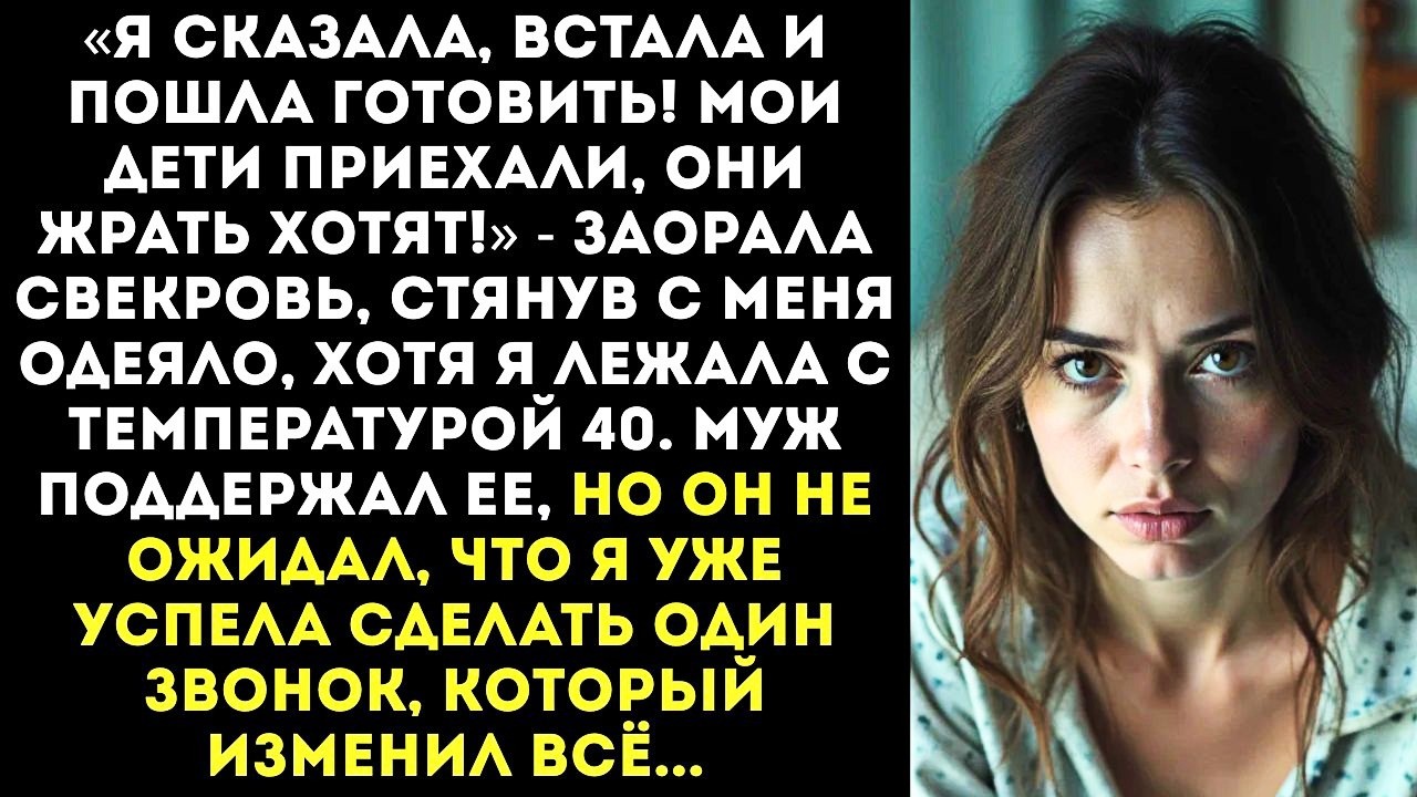 «Хватит притворяться больной! Живо встала и пошла обслуживать мою родню!» — приказала свекровь.