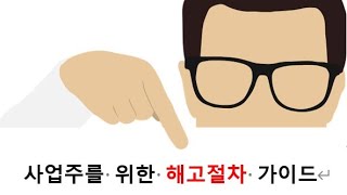사업주를 위한 해고절차 가이드