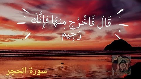 قال فاخرج منها فانك رجيم~{سورة الحجر}30دقيقه متكررة #quran#قرآن#القرآن_الكريم#تلاوة_خاشعة