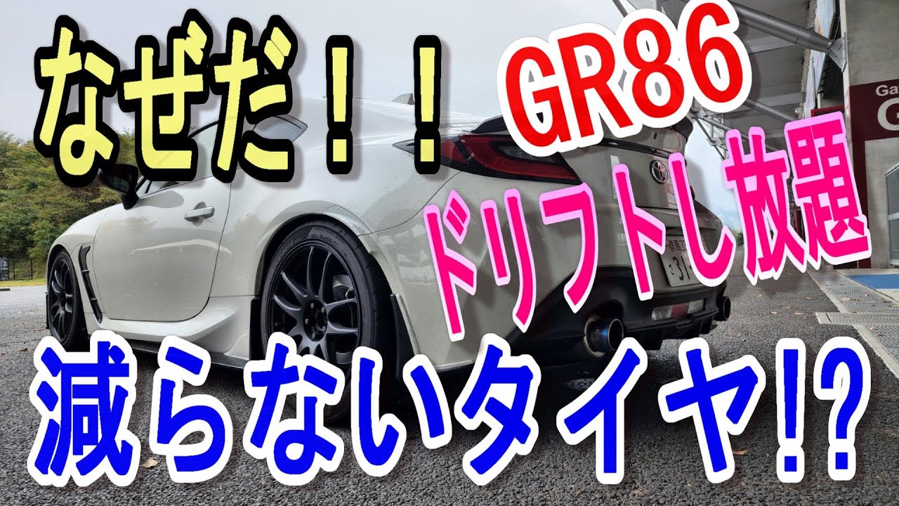 これが噂の】GR86でドリフト走行し続けているのに減らないタイヤ/手動 