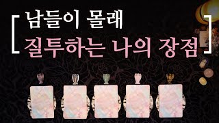 [타로] 남들이 몰래 질투하는 나의 장점