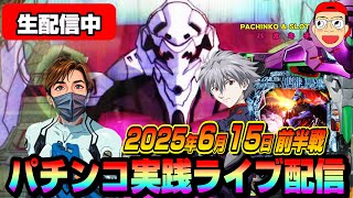 【パチンコ実践生配信】今日も朝イチから神回目指します！（2025-06-15）